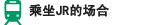 JRをご利用の場合