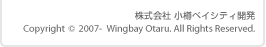 株式会社　小樽ベイシティ開発 Copyright &copy; 2007 Wingbay Otaru. All Rights Reserved. 
