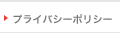 プライバシーポリシー