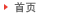 首页