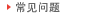 常见问题