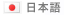 日本語