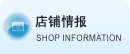 店铺情报