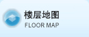 楼层地图
