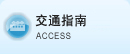 交通指南