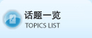 话题博客