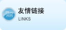友情链接