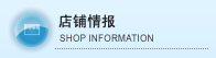 店铺情报