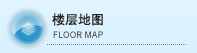 楼层地图
