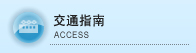 交通指南