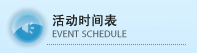 活动时间表