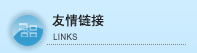 友情链接