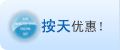 按天优惠！