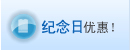 纪念日优惠！