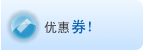 优惠券！
