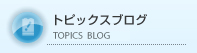 トピックスブログ