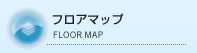 フロアマップ