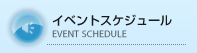 イベントスケジュール