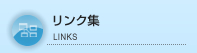 リンク集