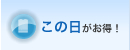 この日がお得！