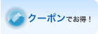 クーポンでお得！