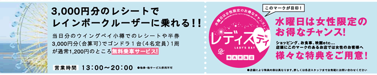 3000円のレシートでレインボークルーザーに乗れる