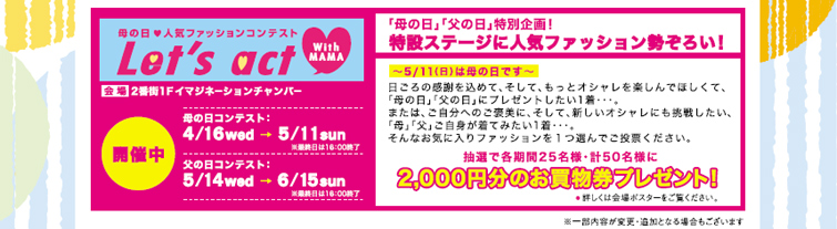 母の日・人気ファッションコンテスト