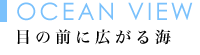 Ocean View(オーシャンビュー) - 目の前に広がる海