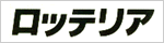 ロッテリア