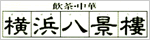 横浜八景楼