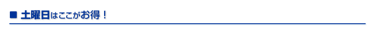 土曜日はここがおトク