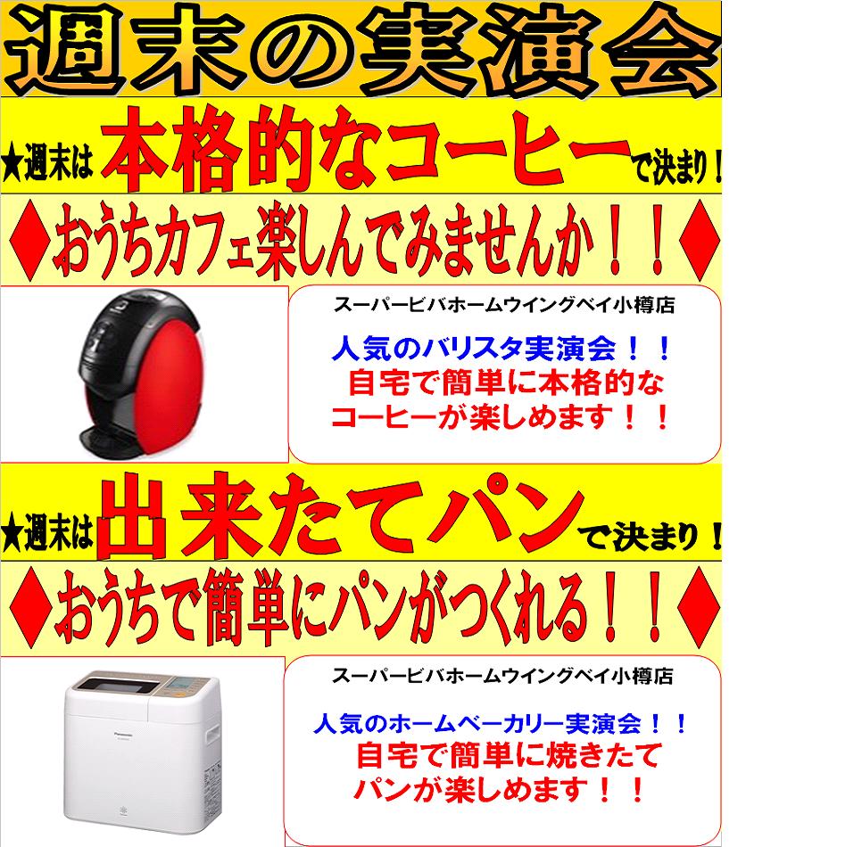 スーパービバホーム ウイングベイ小樽店 週末お買い得情報 配達無料キャンペーン ウイングベイ小樽