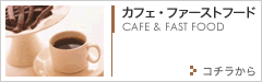 カフェ・ファーストフード