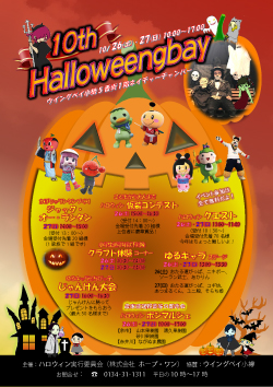 『ハロウイングベイ表』