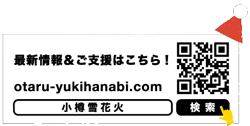 小樽雪花火QR