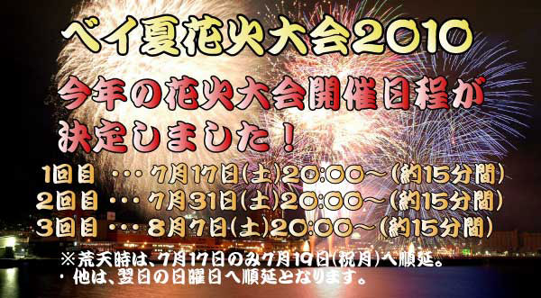 ベイ夏花火大会２０１０