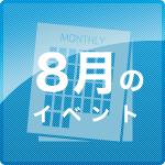 8月イベント