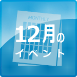 12月イベント
