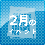 2月イベント