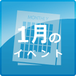 1月イベント