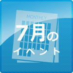 7月イベント