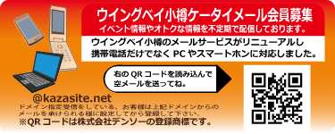 ウイングベイ小樽 携帯メール会員募集