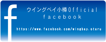ウイングベイ小樽facebook