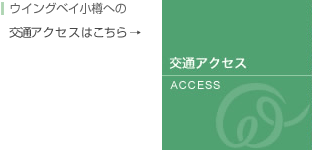 ウィングベイ小樽への交通アクセスはこちら