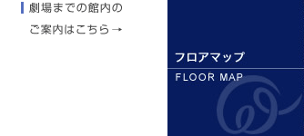 劇場までの館内のご案内はこちら