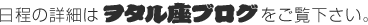 日程の詳細はヲタル座ブログをご覧下さい